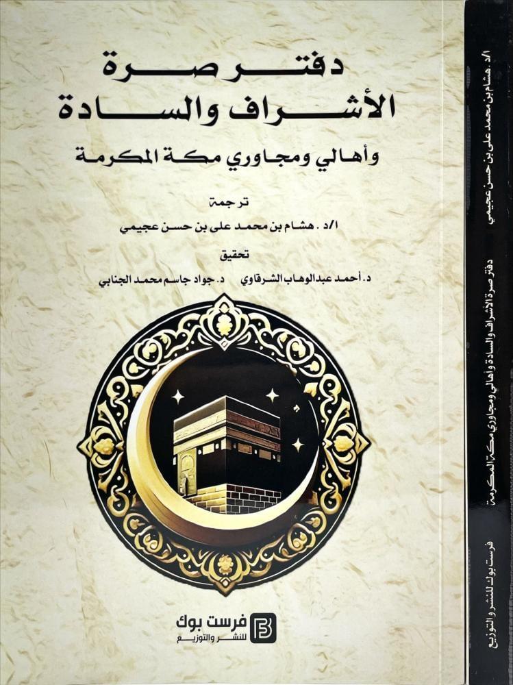 دفترك صرة الأشراف والسادة واهالي ومجاوري مكة المكرمة