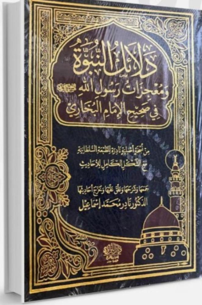 دلائل النبوة ومعجزات رسول الله صلى الله عليه وسلم في صحيح الإمام البخاري