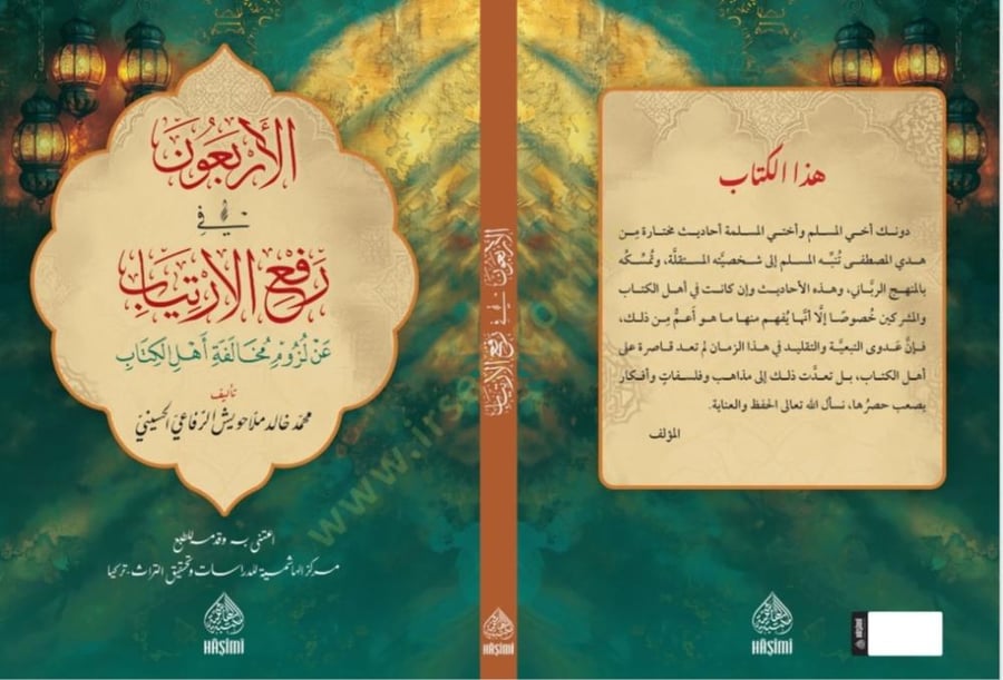 الأربعون في رفع الارتياب عن لزوم مخالفة أهل الكتاب