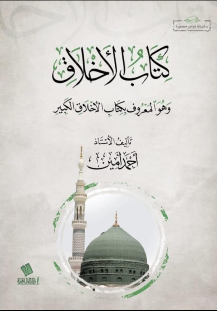 كتاب الأخلاق المعروف بكتاب الأخلاق الكبير