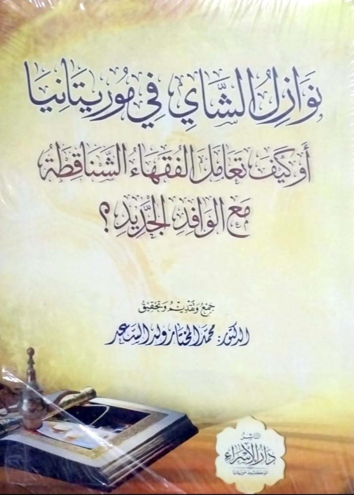 نوازل الشاي في موريتانيا