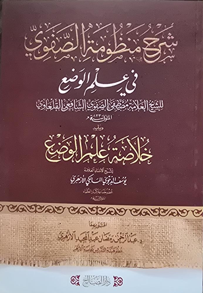 شرح منظومة الصفوي في علم الوضع