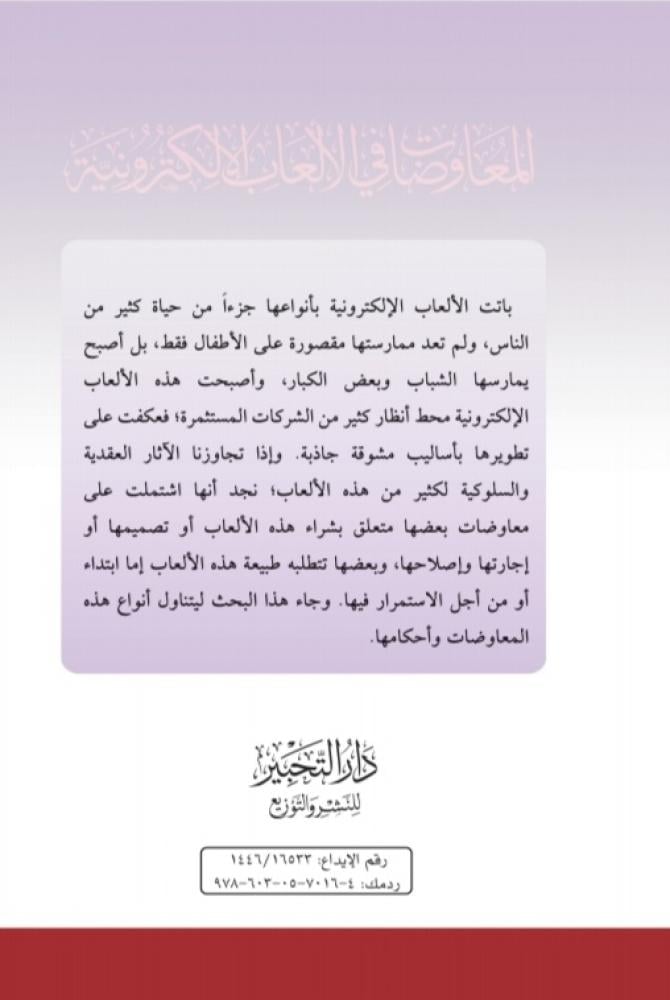 المعاوضات في الألعاب الإلكترونية