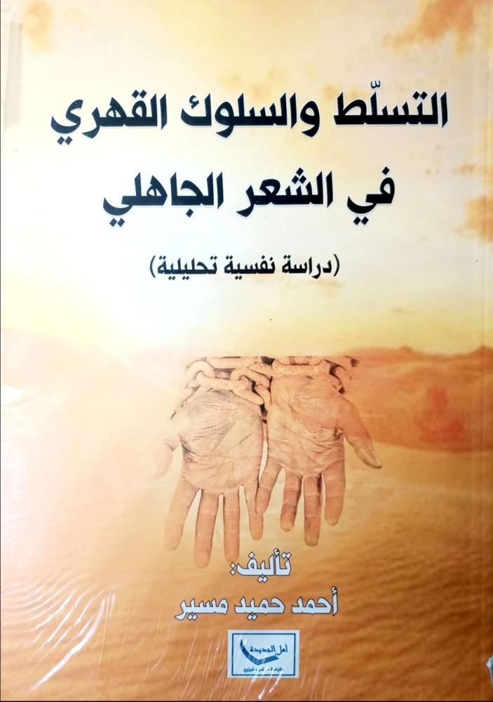 التسلط والسلوك القهري في الشعر الجاهلي دراسة نفسية تحليلية