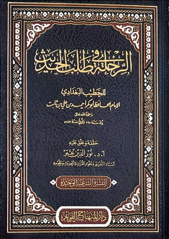 الرحلة في طلب الحديث للخطيب البغدادي