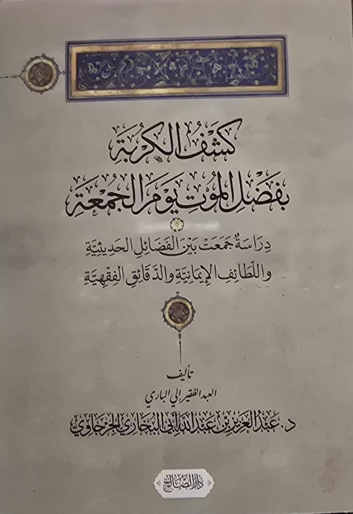 كشف الكربة بفضل الموت يوم الجمعة