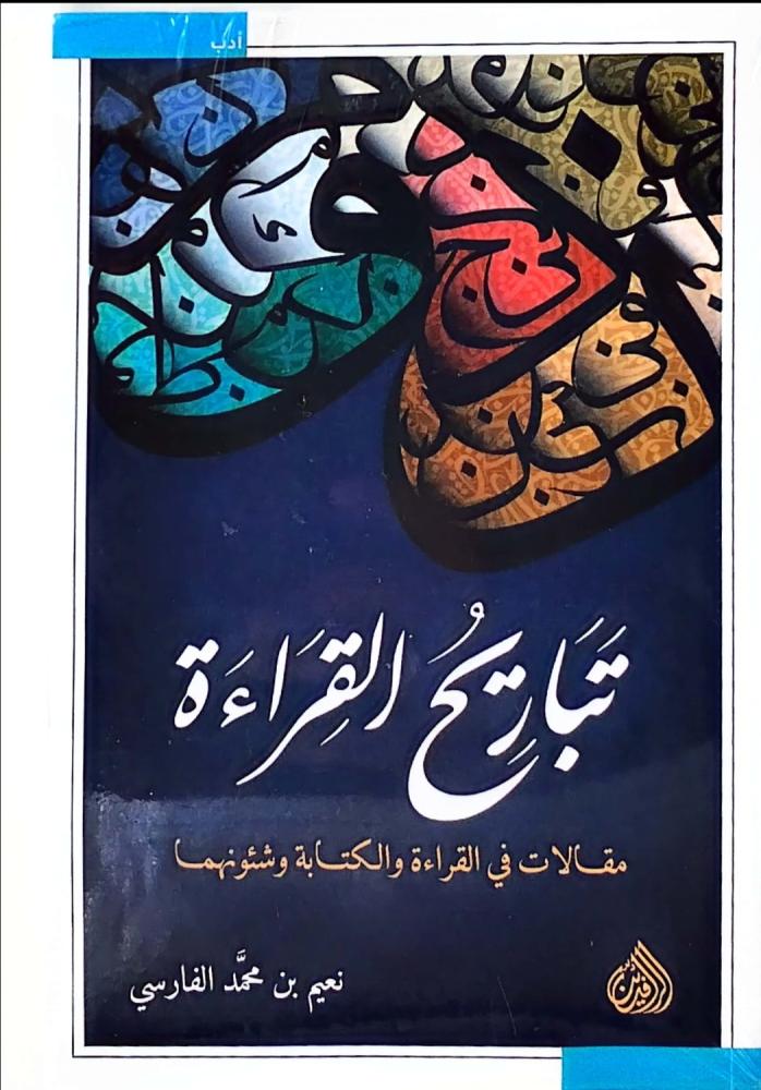 تباريح القراءة. مقالات في القراءة والكتابة وشئونها