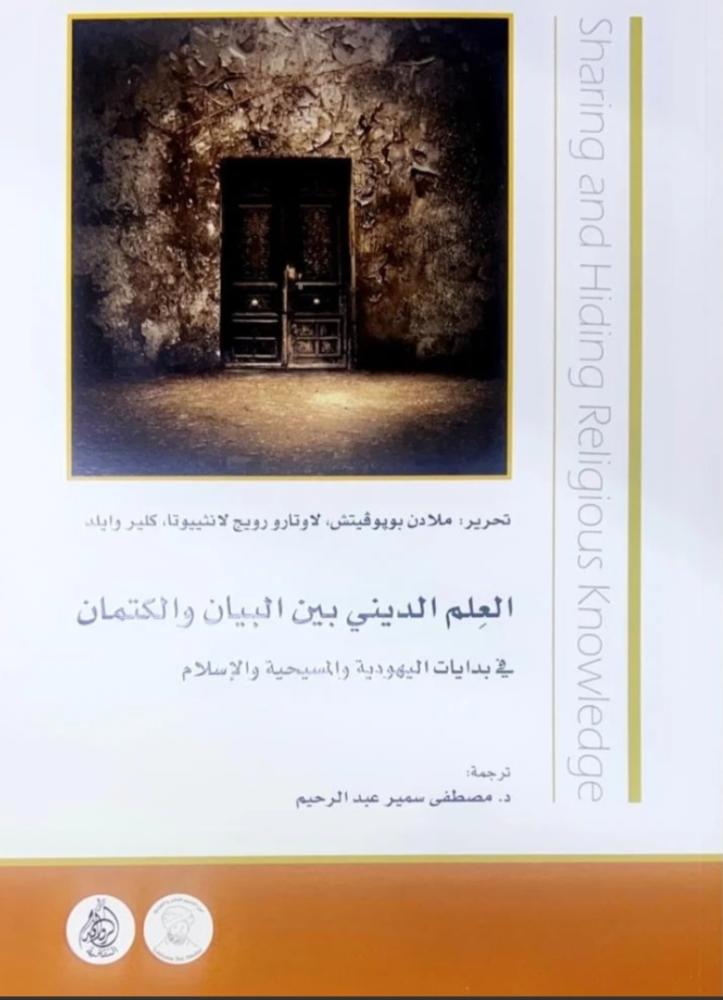 العلم الديني بين البيان والكتمان في بدايات اليهودية والمسيحية والإسلام
