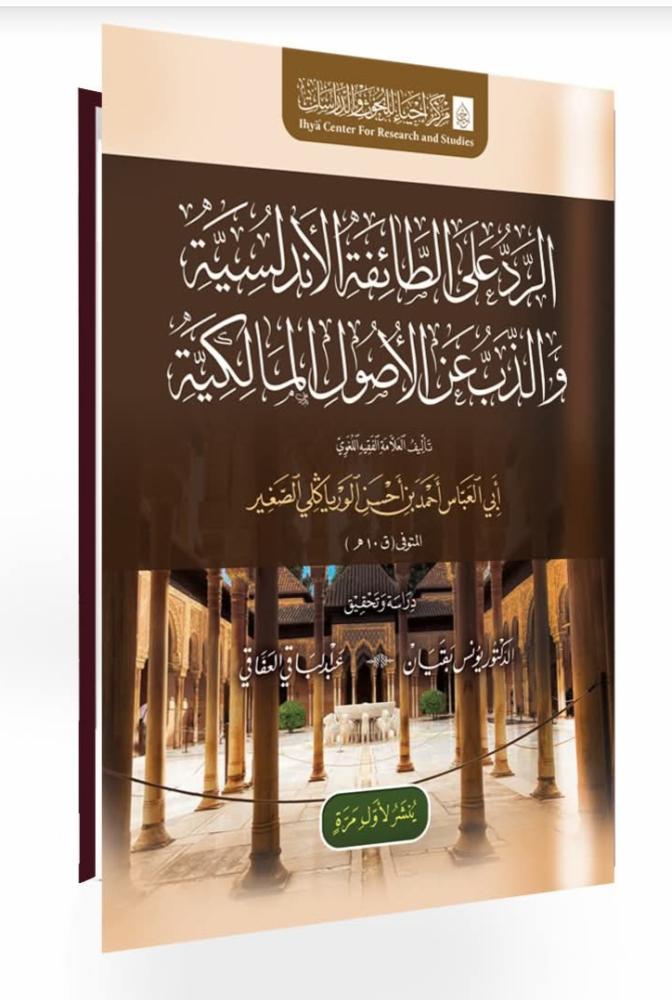 الرد على الطائفة الأندلسية والذب عن الأصول المالكية