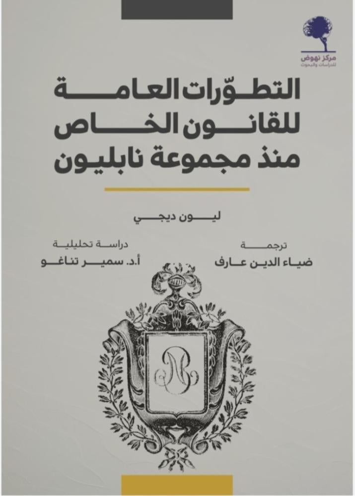 The general developments of the private law since Napoleon's collection