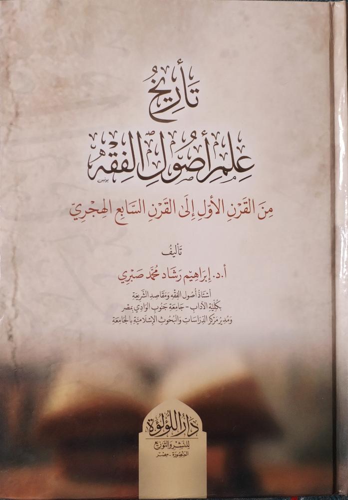 تاريخ علم أصول الفقه من القرن الأول إلى القرن السابع الهجري