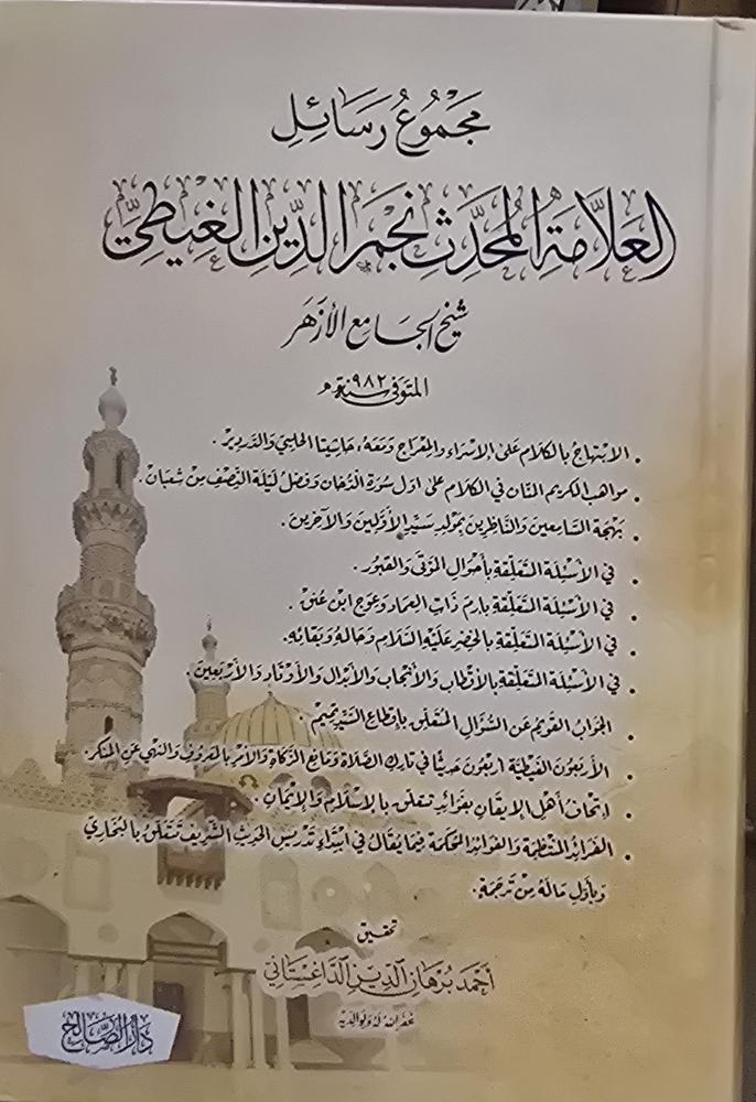 مجموع رسائل المحدث نجم الدين الغيطي شيخ الجامع الأزهر