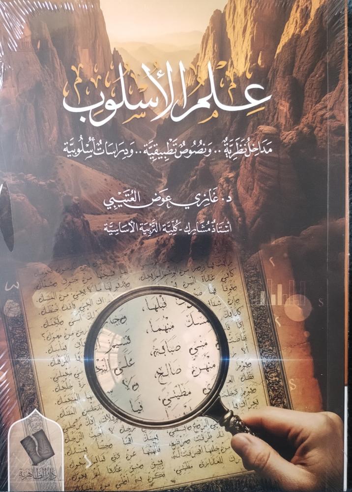 علم الأسلوب. مداخل نظرية. نصوص تطبيقية. دراسات أسلوبية