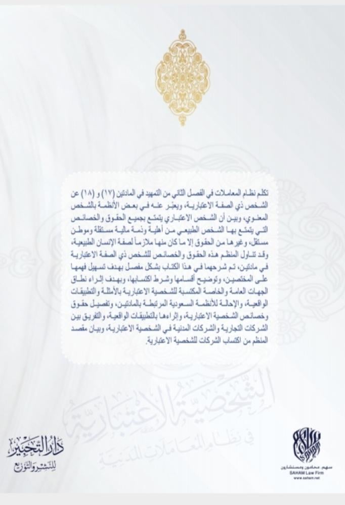 الشخصية الاعتبارية في نظام المعاملات المدنية