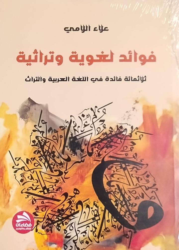 فوائد لغوية وتراثية ( 300 فائدة في اللغة العربية والتراث)