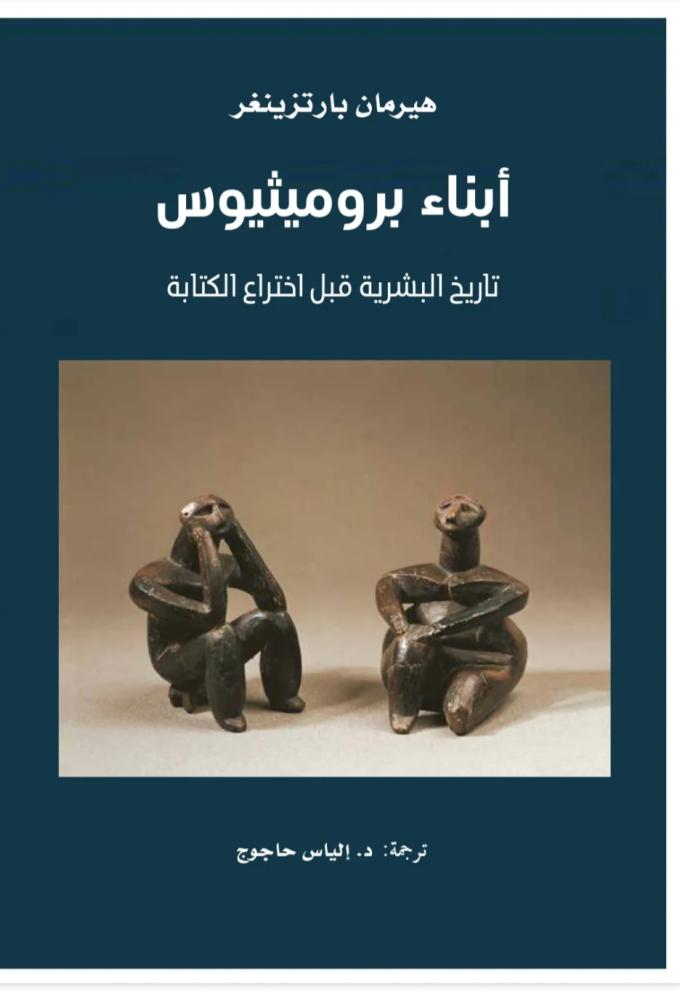 أبناء بروميثيوس تاريخ البشرية قبل اختراع الكتابة