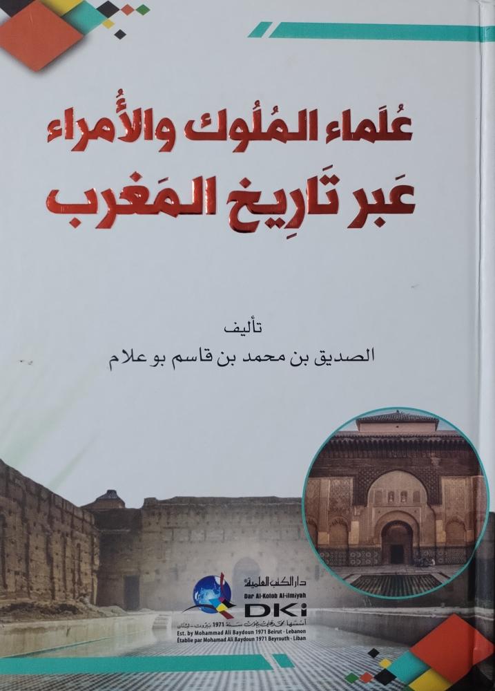 علماء الملوك والأمراء عبر تاريخ المغرب