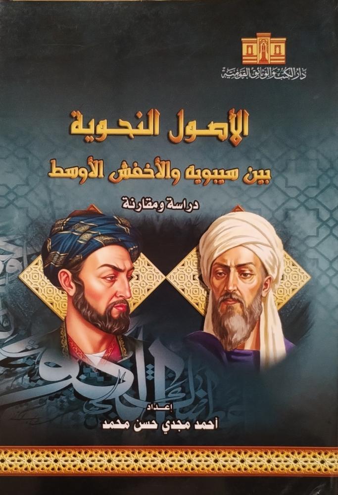الأصول النحوية بين سيبويه والاخفش الأوسط