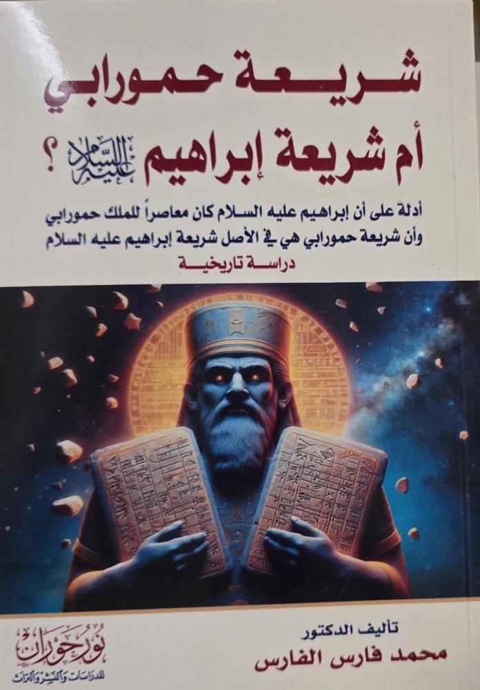 شريعة حمورابي أم شريعة إبراهيم عليه السلام
