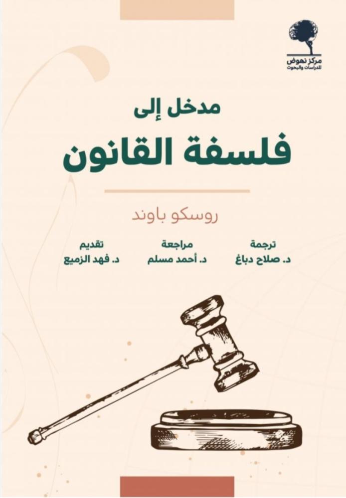 مدخل إلى فلسفة القانون
