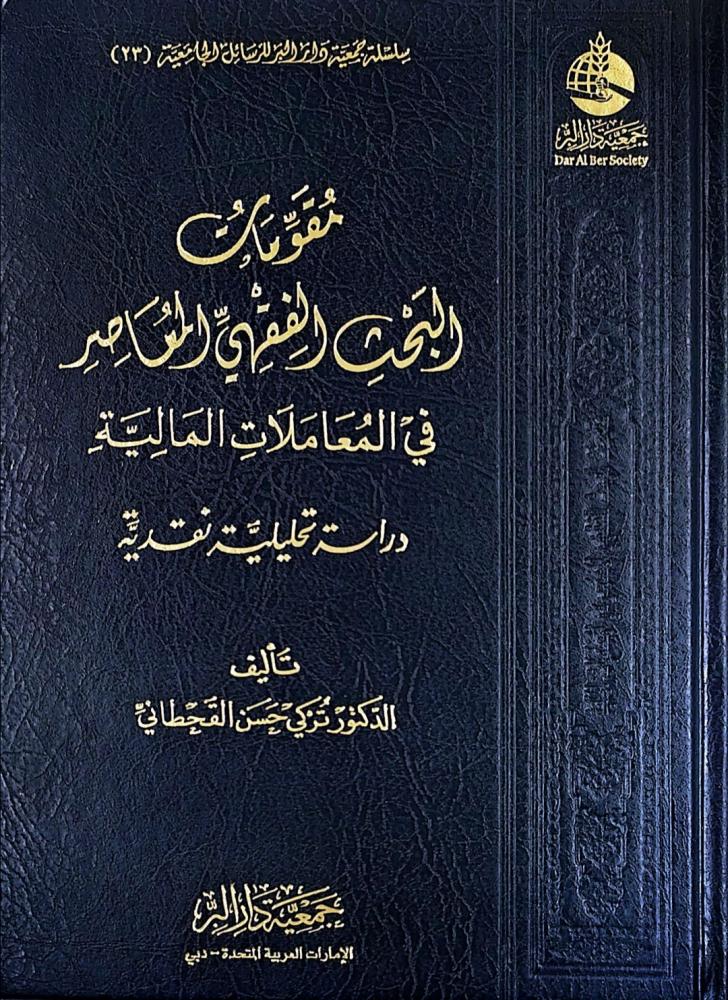 مقومات البحث الفقهي المعاصر في المعاملات المالية