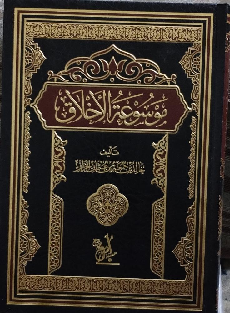 موسوعة الأخلاق