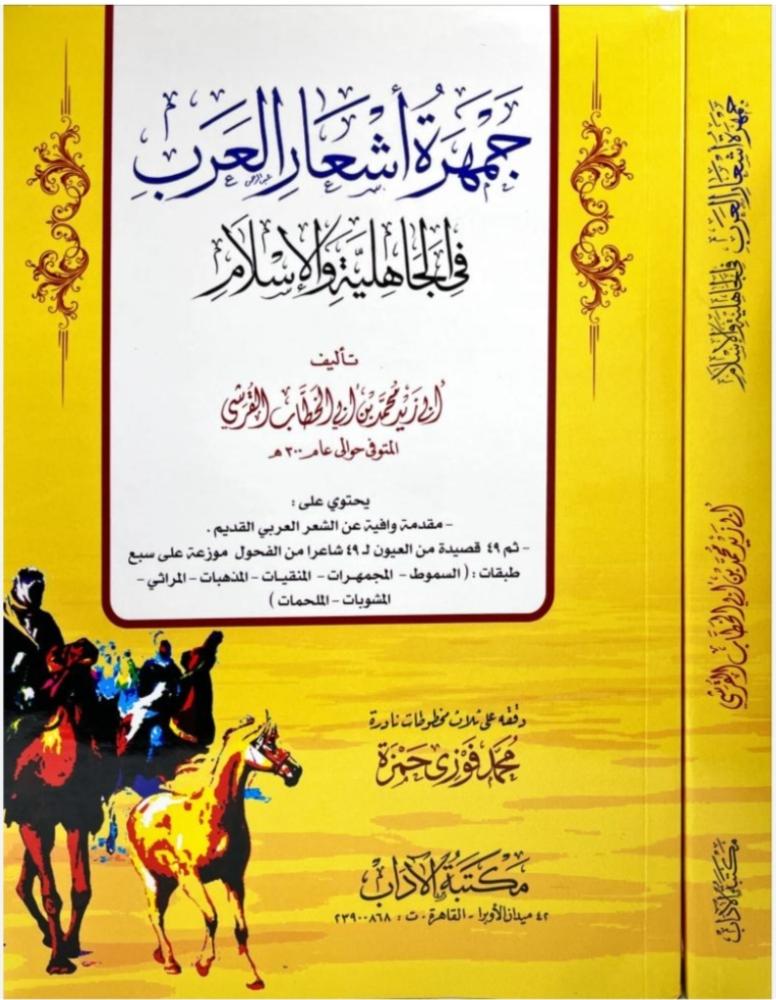 A collection of Arab poetry in the pre-Islamic era and Islam