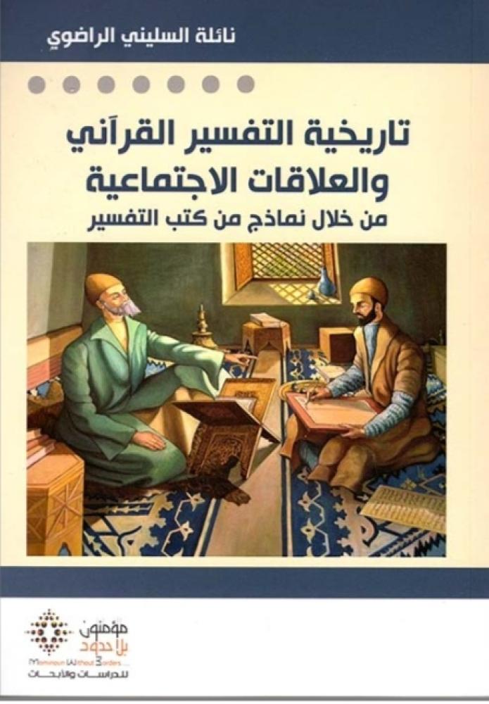 تاريخية التفسير القرآني والعلاقات الاجتماعية