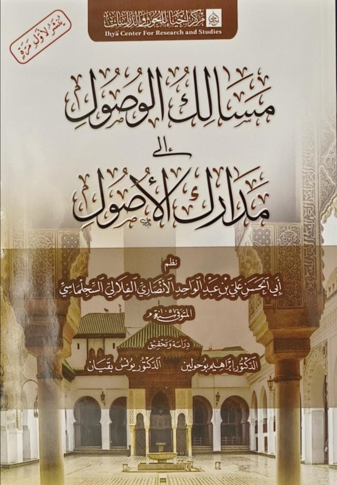 مسالك الوصول إلى مدارك الأصول