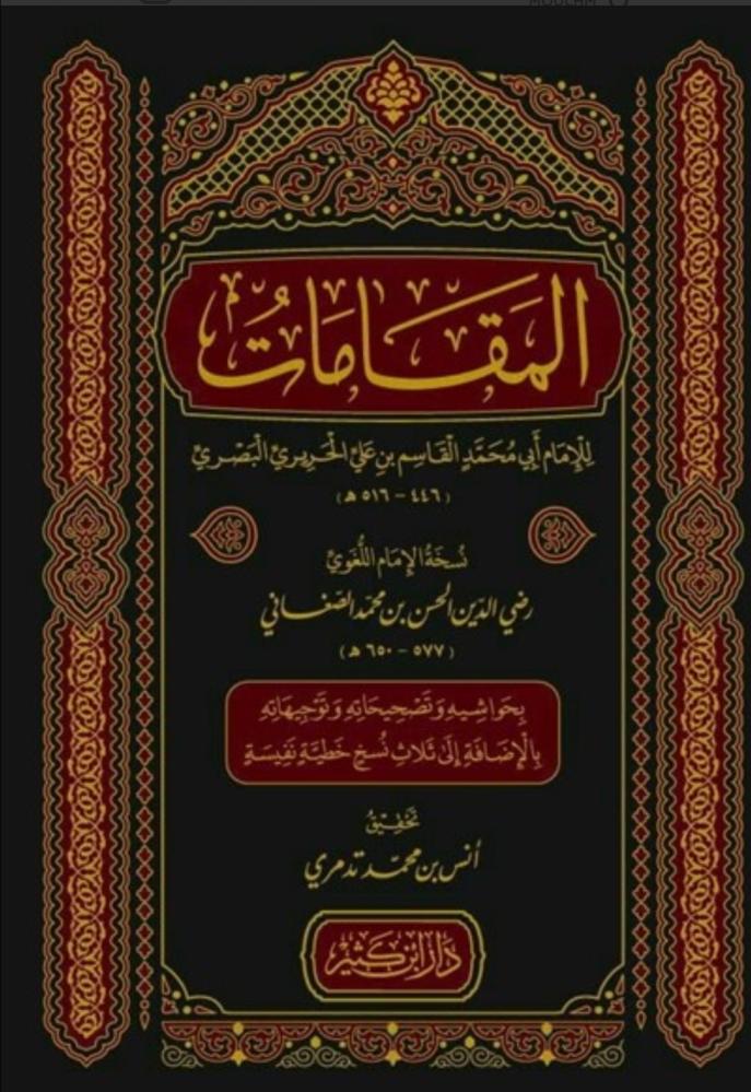المقامات للإمام أبي محمد الحريري البصري