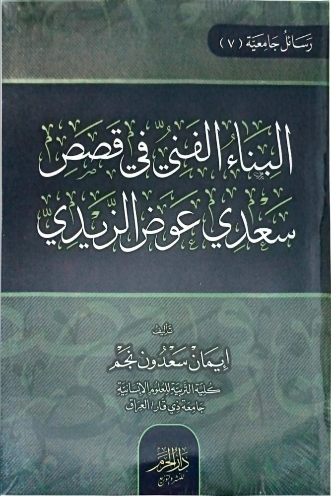 البناء الفني في قصص سعدي عوض الزيدي