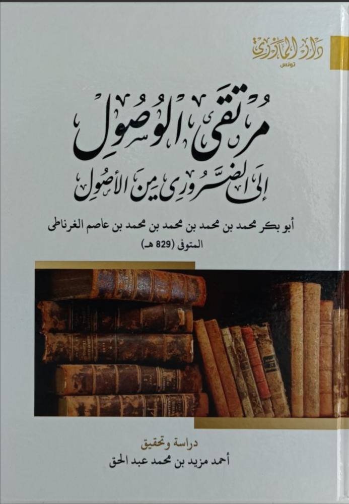 مرتقى الوصول إلى الضروري بين الأصول لأبي بكر الغرناطي