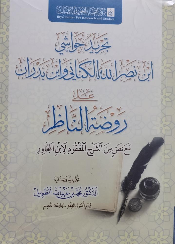 تجريد حواشي ابن نصر الله الكناني وابن بدران على روضة الناظر