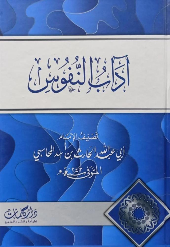 آداب النفوس