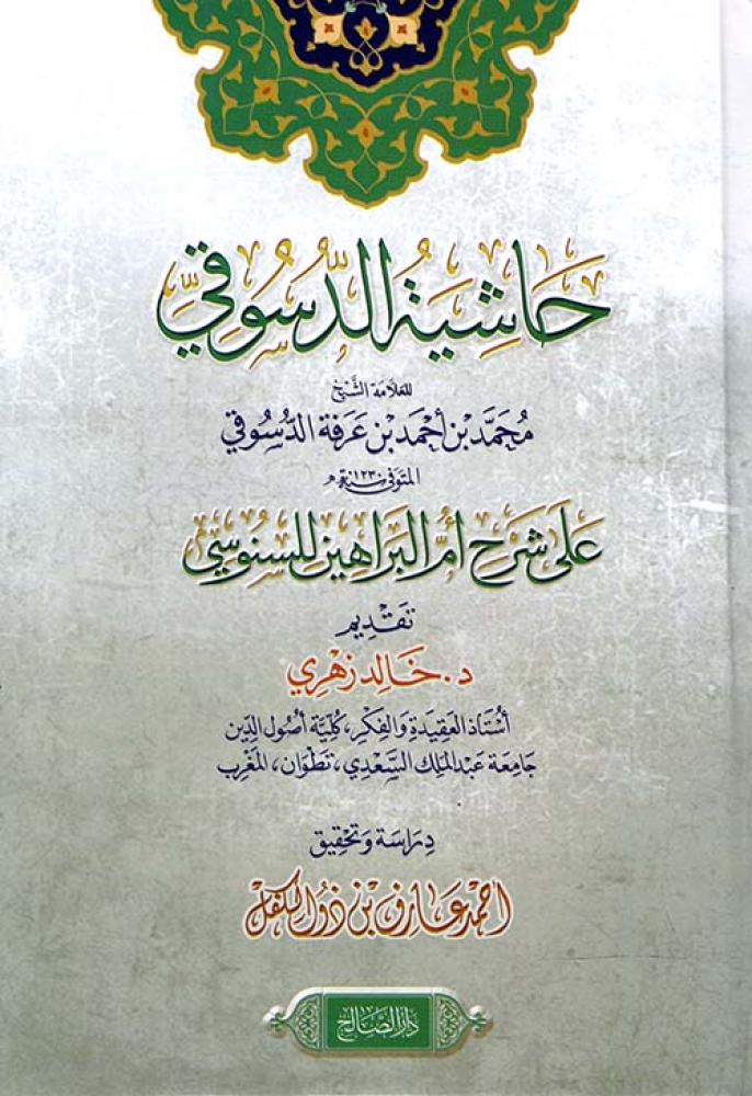 حاشية الدسوقي على أم البراهين