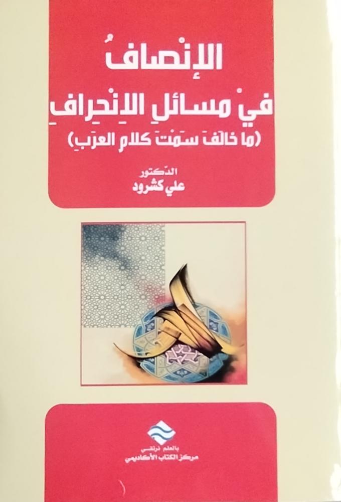 الانصاف في مسائل الانحراف (مايخالف سمت كلام العرب)