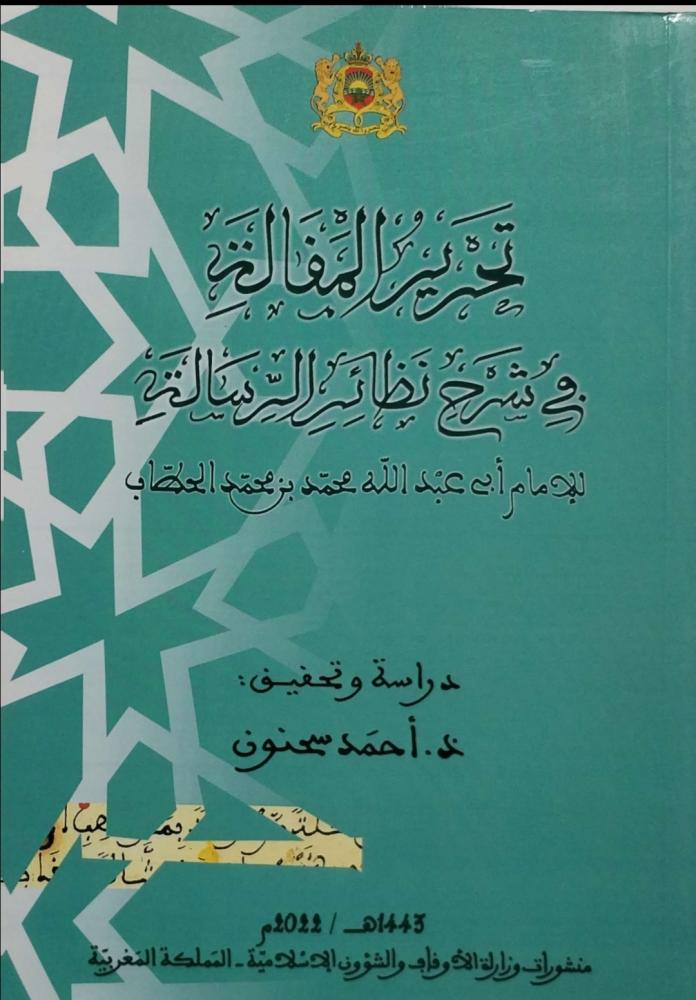 تحرير المقالة في شرح نظائر الرسالة