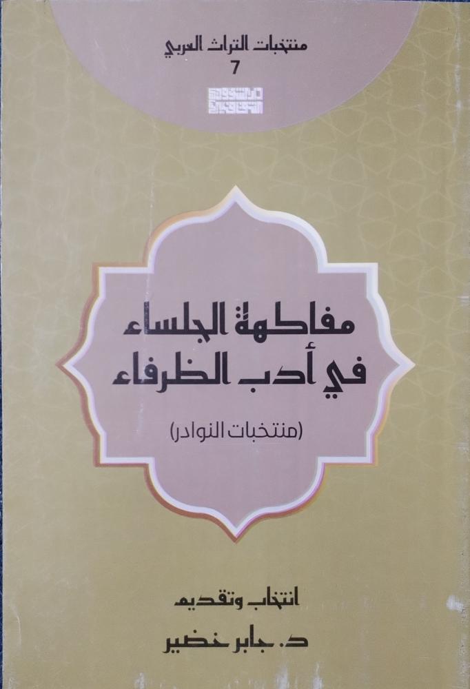 Fruits of the companions in the etiquette of the witty (selected anecdotes)