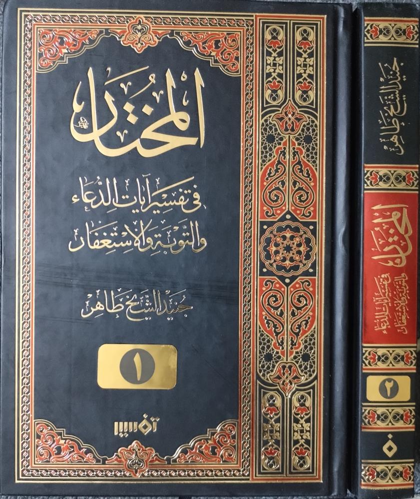 المختار في تفسير آيات الدعاء والتوبة والاستغفار 1/2