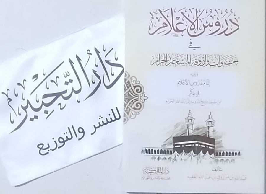 دروس الأعلام في حصوات وازقة المسجد الحرام