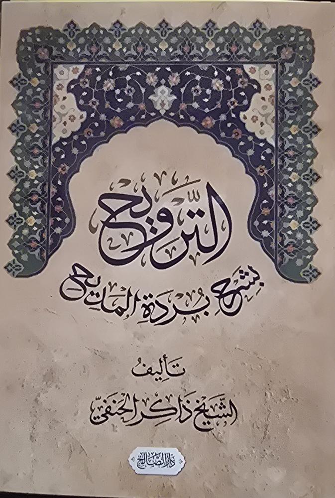 الترويح بشرح بردة المديح