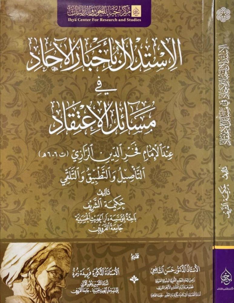 الاستدلال بأخبار الآحاد في مسائل الإعتقاد عند الإمام الرازي