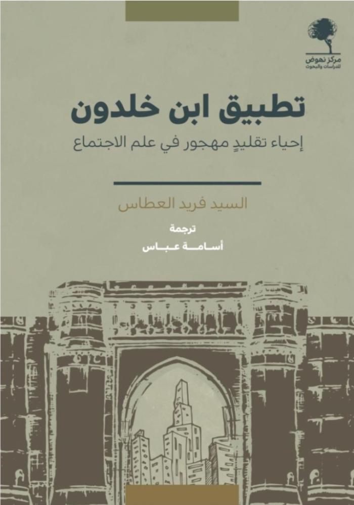 تطبيق ابن خلدون (إحياء تقليد مهجور في علم الاجتماع)