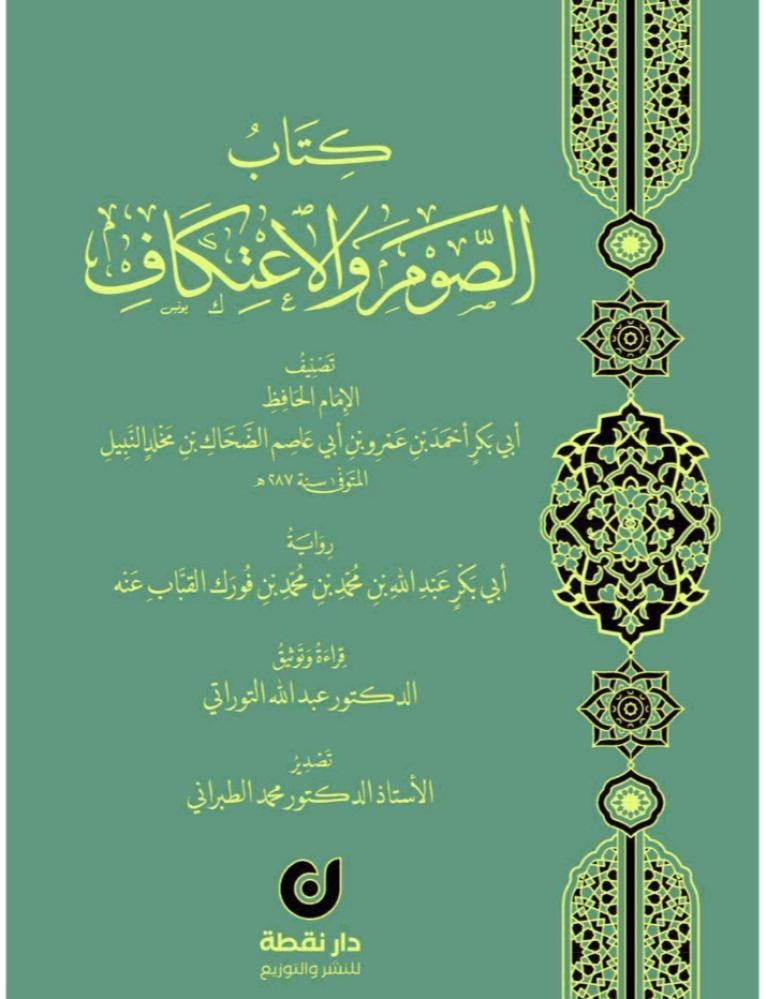 كتاب الصوم والاعتكاف