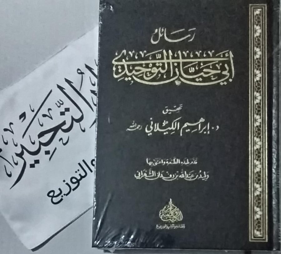 رسائل أبي حيان التوحيدي