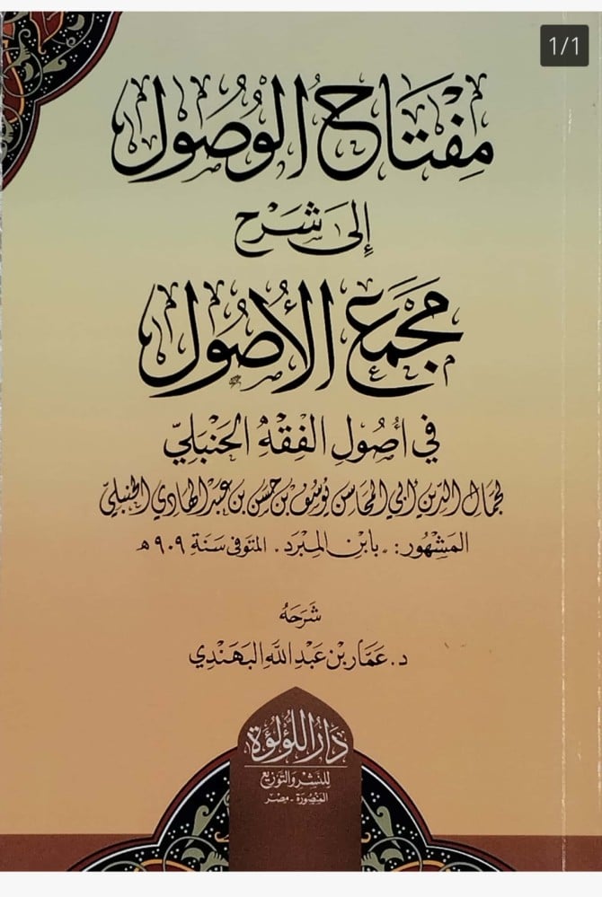 مفتاح الوصول إلى شرح مجمع الأصول