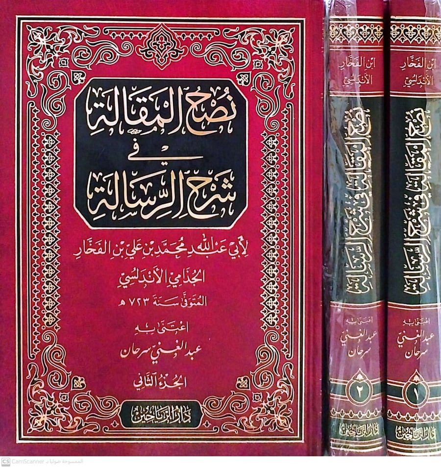 نصح المقالة في شرح الرسالة 1/2
