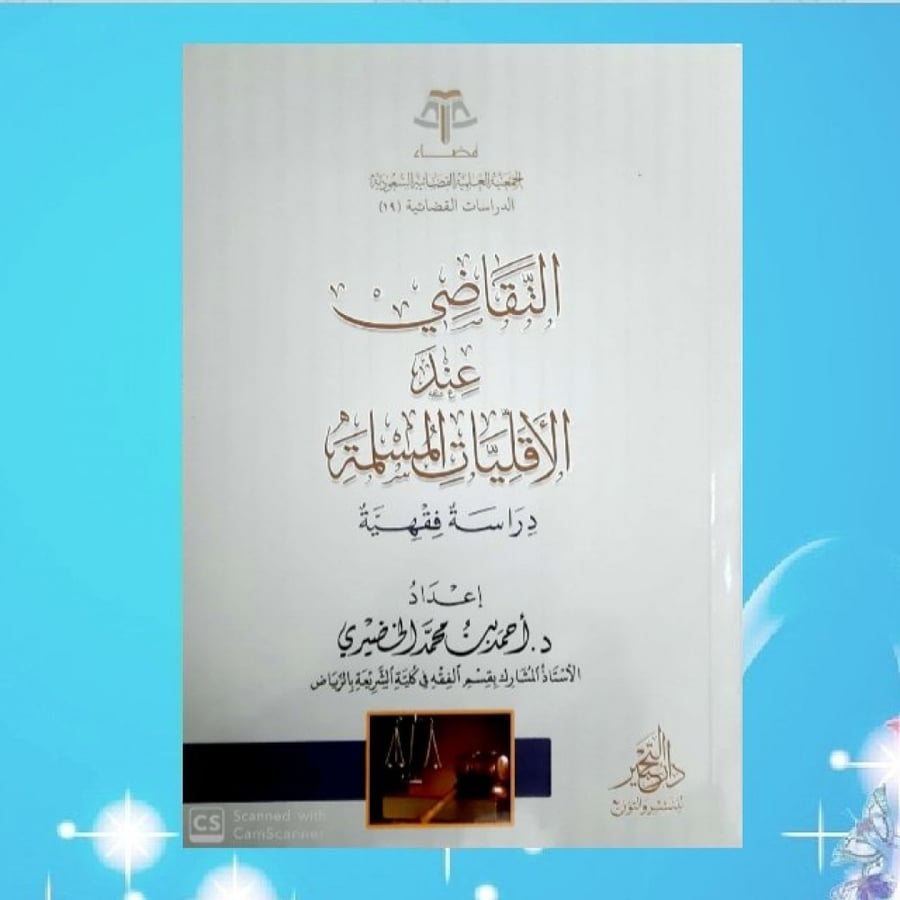 Lawsuit for Muslim minorities - Jurisprudential study