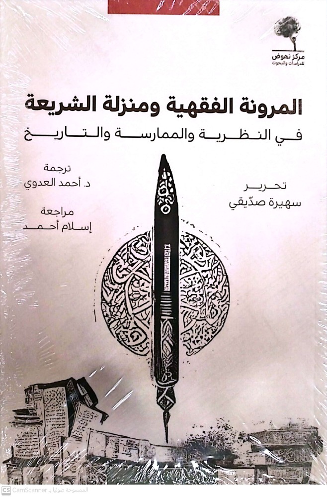 المرونة الفقهية ومنزلة الشريعة في النظرية والممارسةوالتاريخ