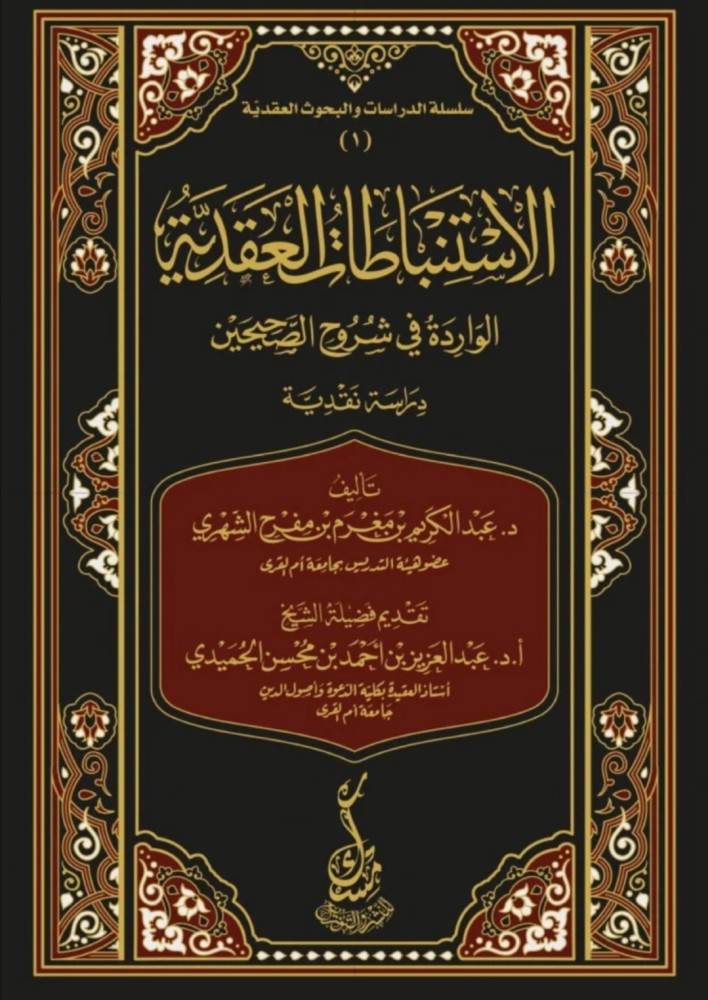 الاستنباطات العقدية الواردة في شروح الصحيحين